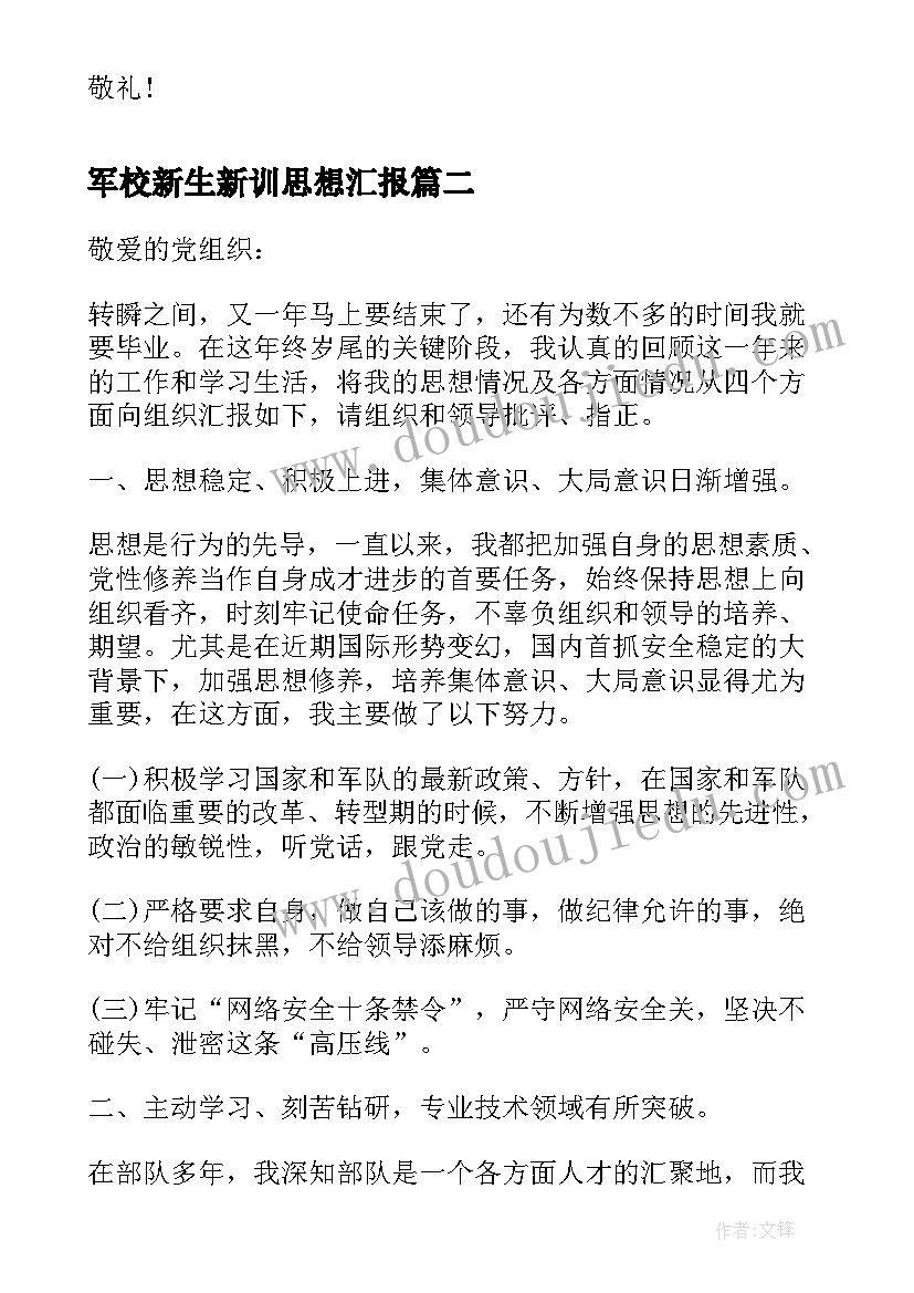 2023年军校新生新训思想汇报 军校大学生思想汇报(实用5篇)