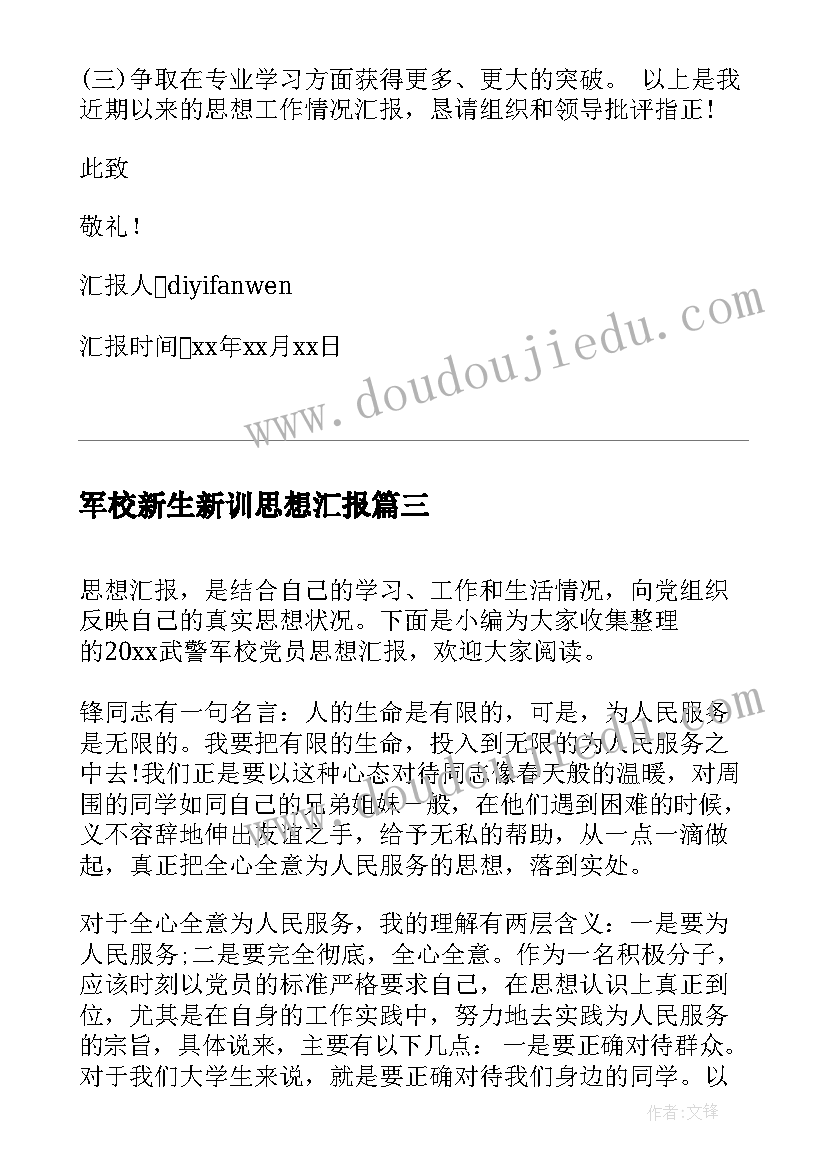 2023年军校新生新训思想汇报 军校大学生思想汇报(实用5篇)