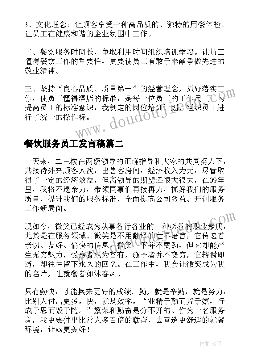 2023年餐饮服务员工发言稿(实用8篇)