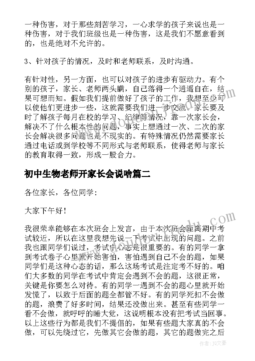 初中生物老师开家长会说啥 初中家长会老师发言稿(通用9篇)