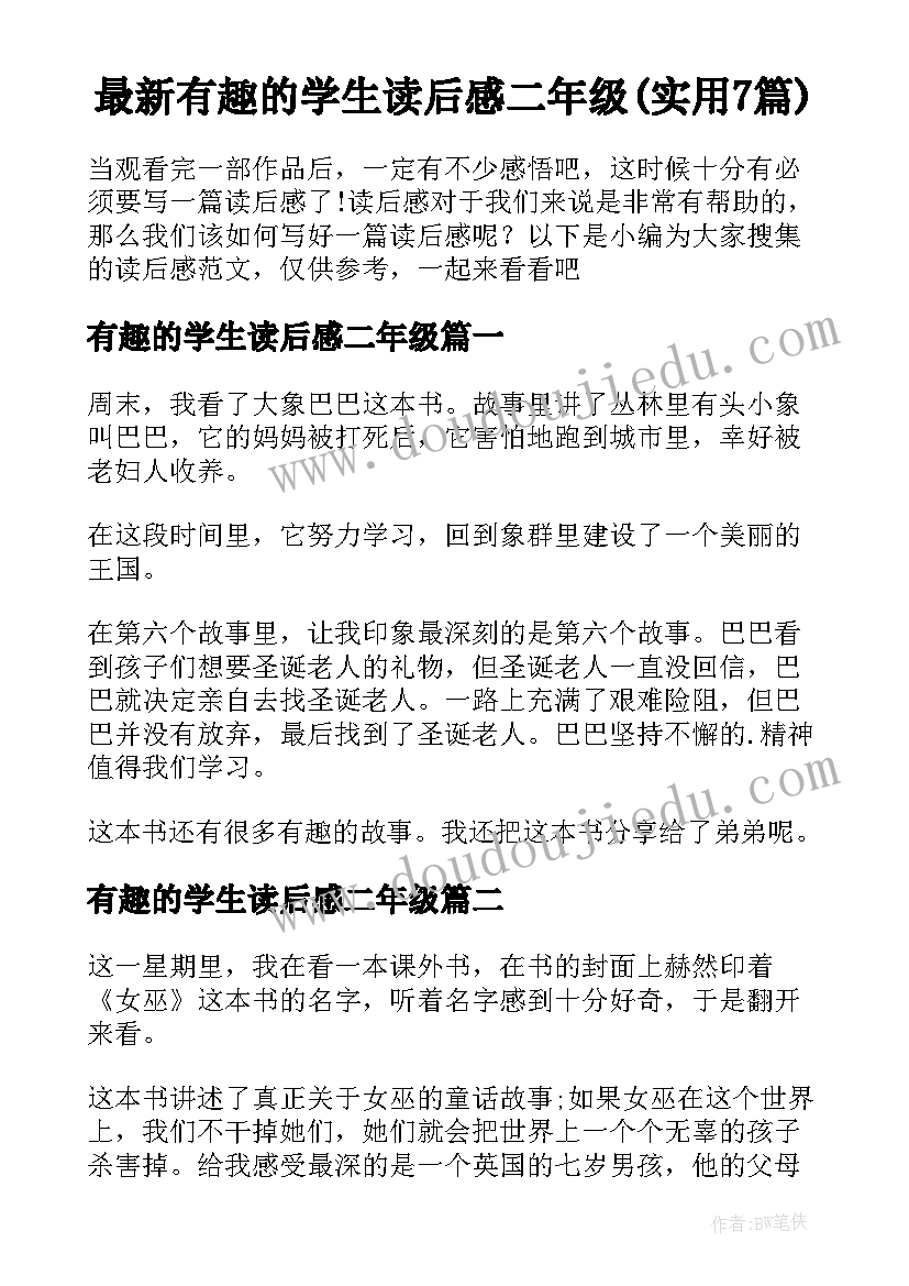 最新有趣的学生读后感二年级(实用7篇)