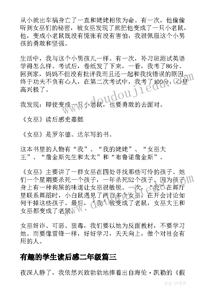 最新有趣的学生读后感二年级(实用7篇)