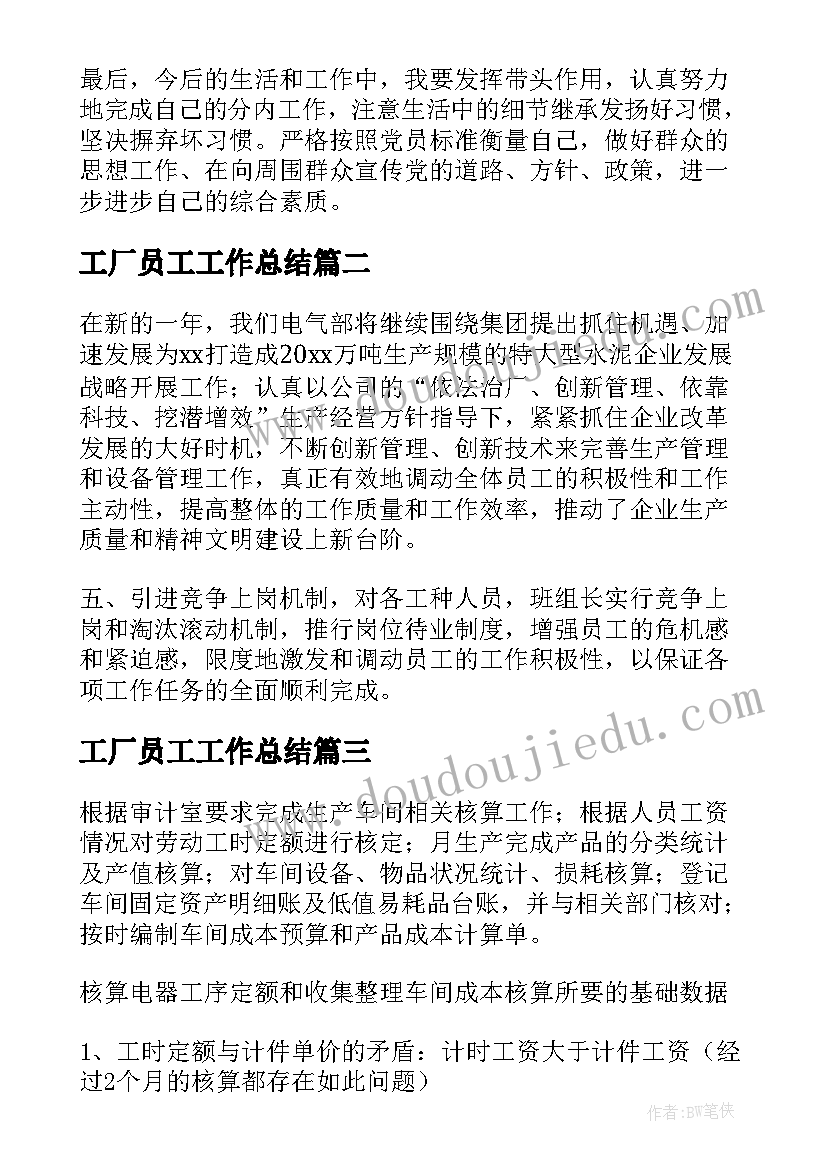 最新工厂员工工作总结 工厂工作总结(模板9篇)