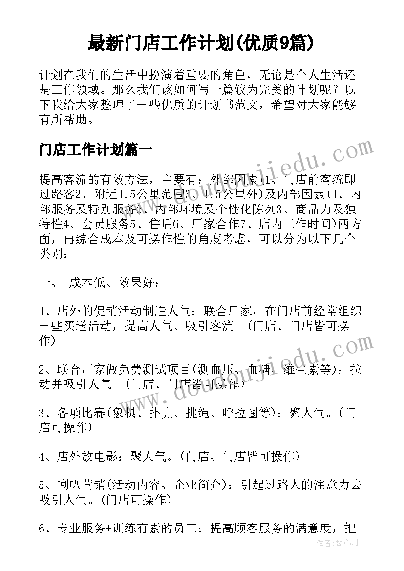 最新门店工作计划(优质9篇)