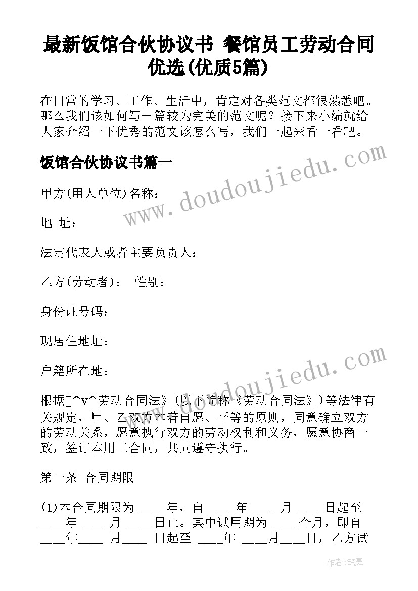 最新饭馆合伙协议书 餐馆员工劳动合同优选(优质5篇)