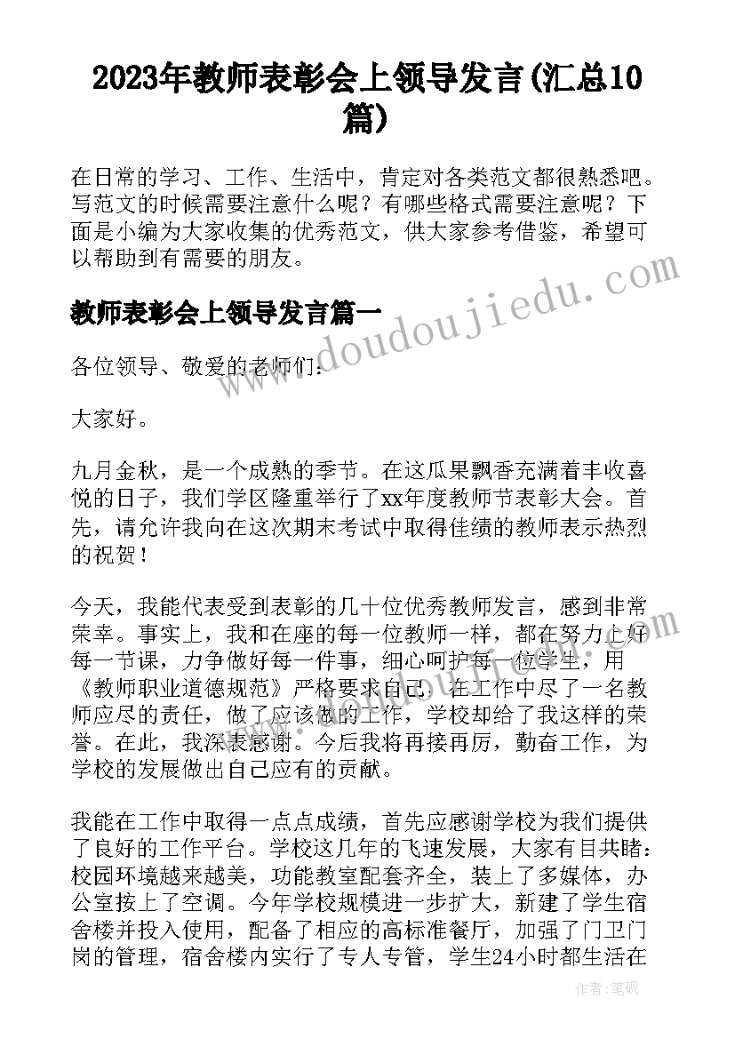 2023年教师表彰会上领导发言(汇总10篇)