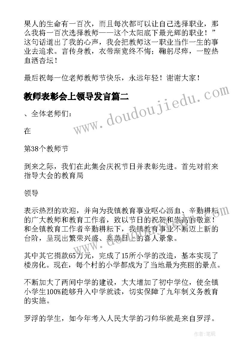 2023年教师表彰会上领导发言(汇总10篇)