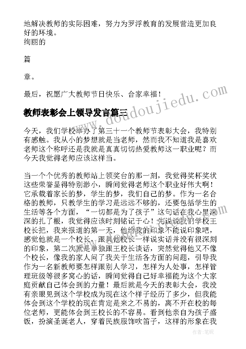 2023年教师表彰会上领导发言(汇总10篇)