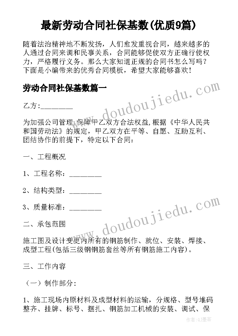 最新劳动合同社保基数(优质9篇)