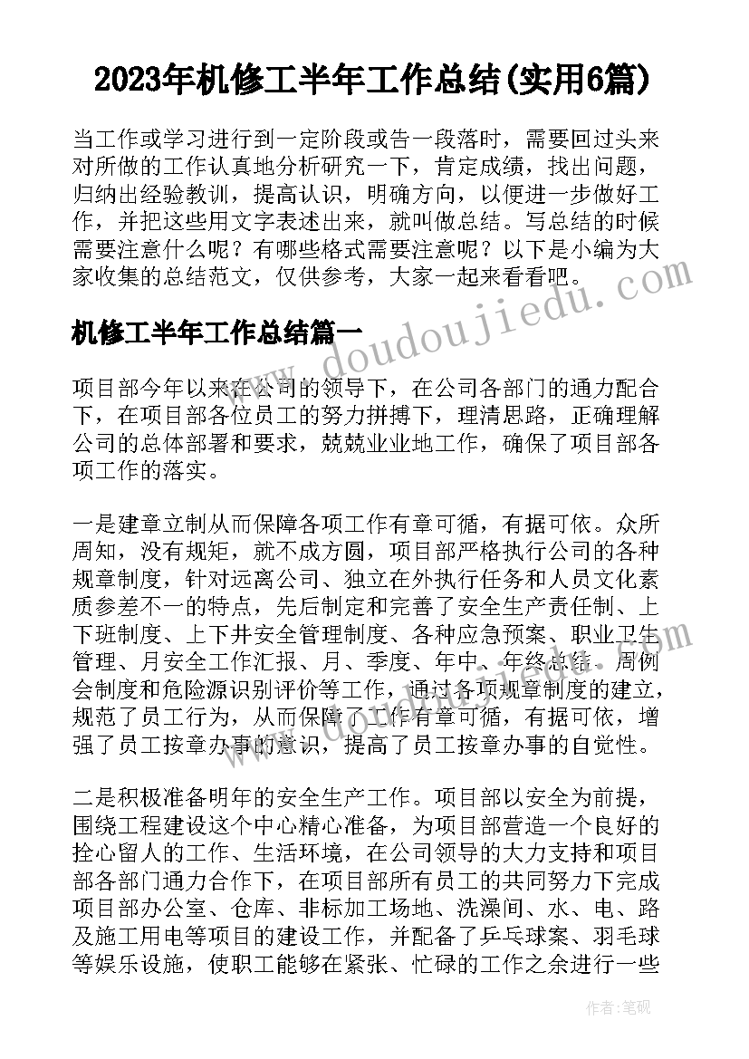 2023年机修工半年工作总结(实用6篇)