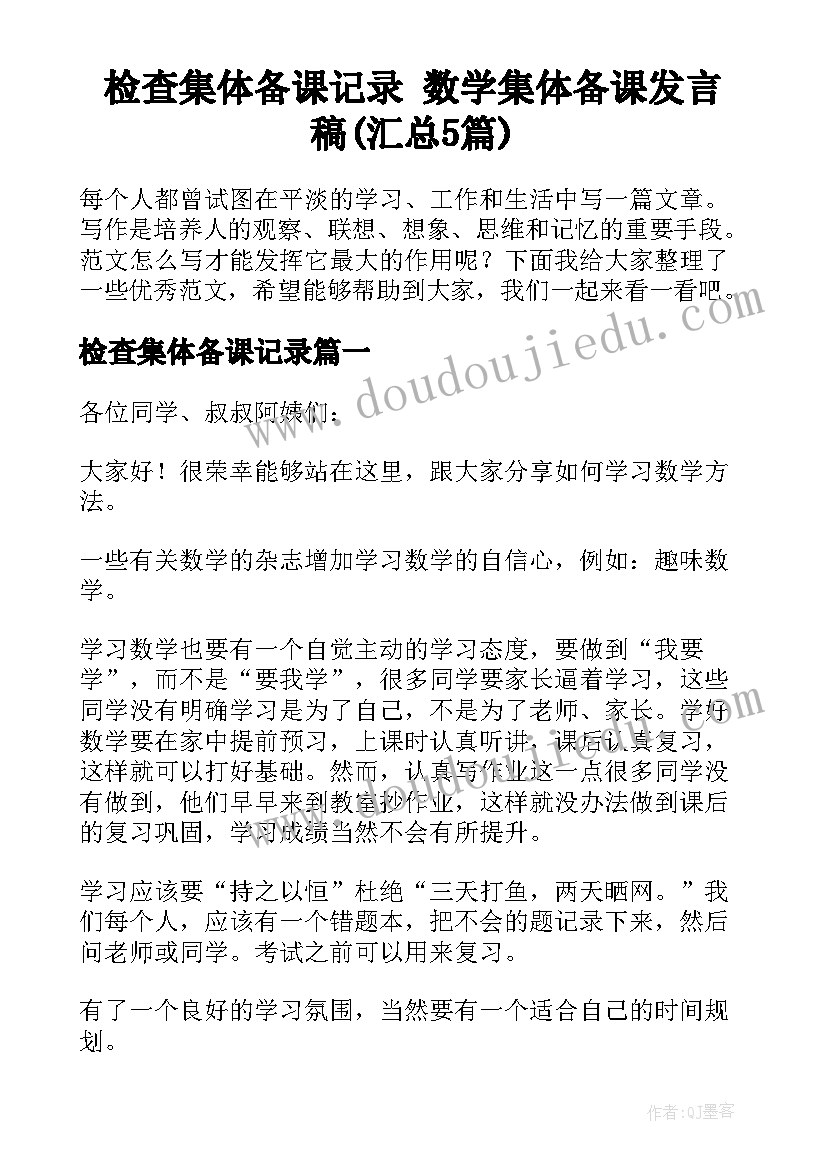 检查集体备课记录 数学集体备课发言稿(汇总5篇)