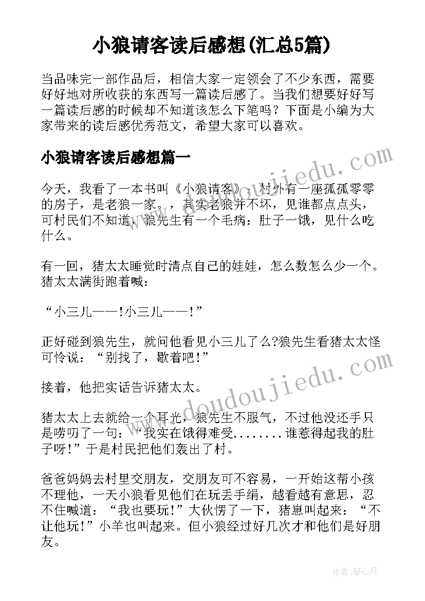 小狼请客读后感想(汇总5篇)