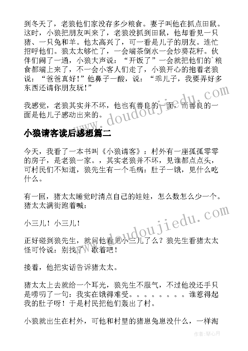 小狼请客读后感想(汇总5篇)