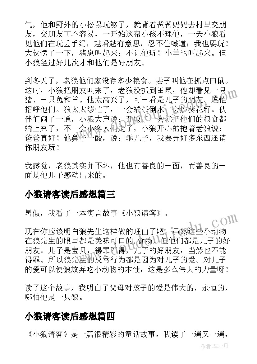 小狼请客读后感想(汇总5篇)