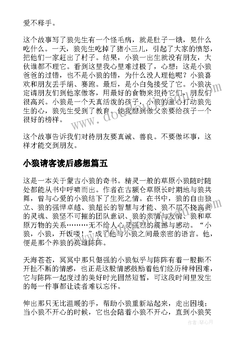 小狼请客读后感想(汇总5篇)