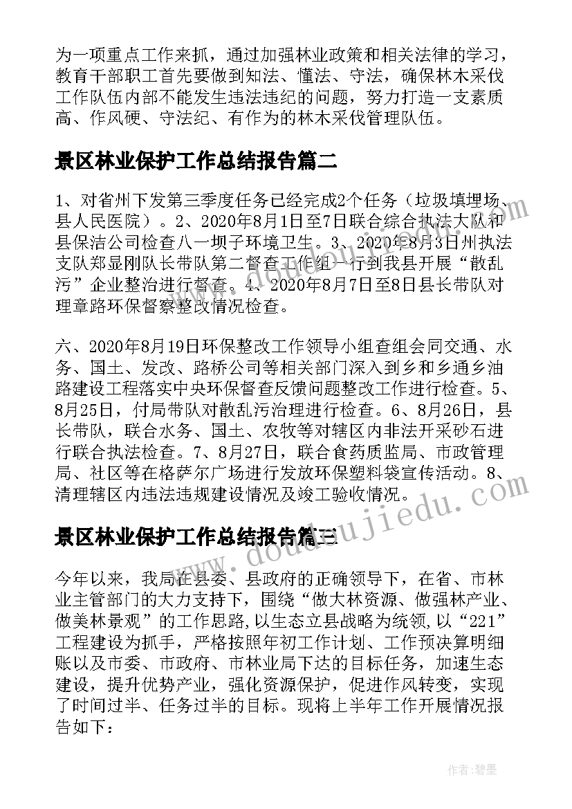 2023年景区林业保护工作总结报告(精选5篇)