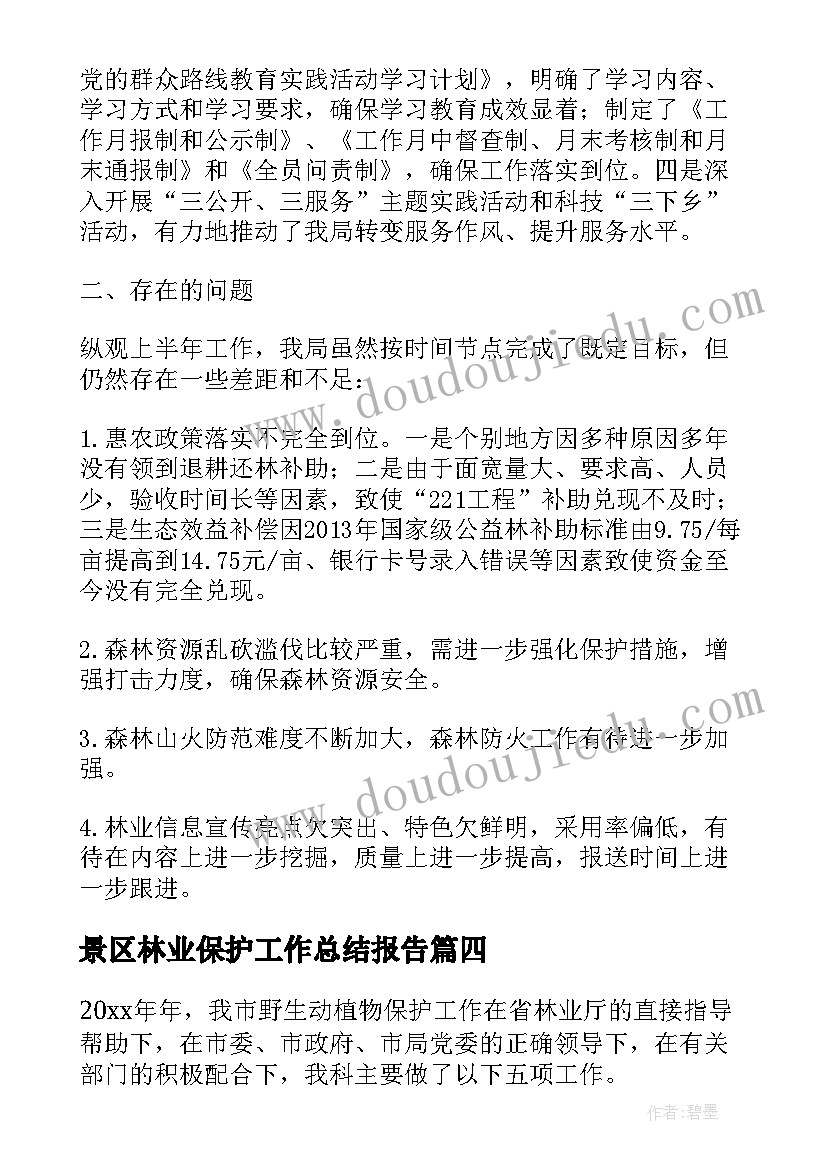 2023年景区林业保护工作总结报告(精选5篇)