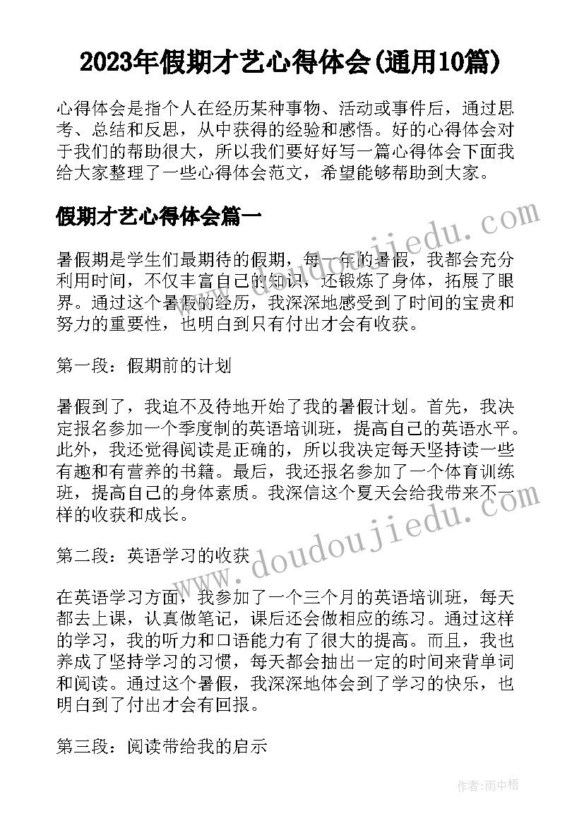 2023年假期才艺心得体会(通用10篇)