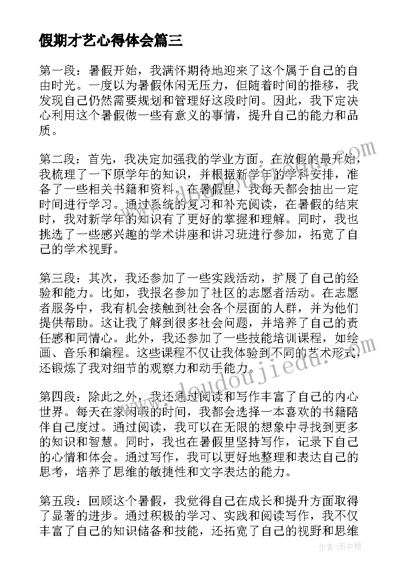 2023年假期才艺心得体会(通用10篇)