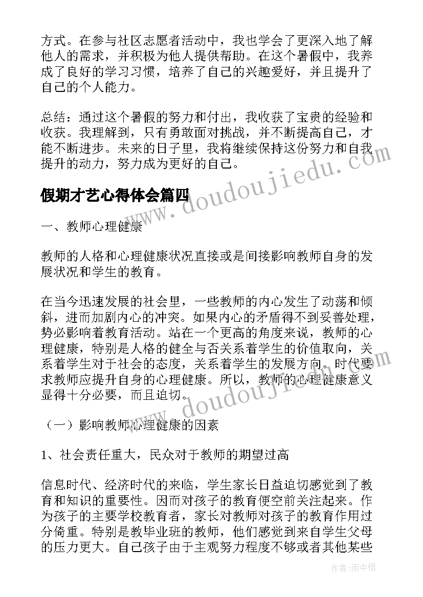 2023年假期才艺心得体会(通用10篇)