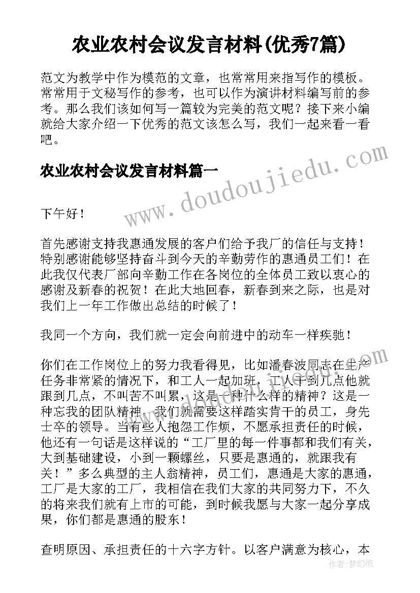 农业农村会议发言材料(优秀7篇)