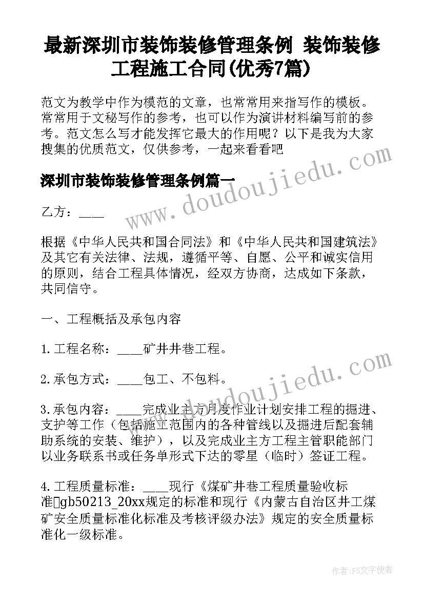 最新深圳市装饰装修管理条例 装饰装修工程施工合同(优秀7篇)