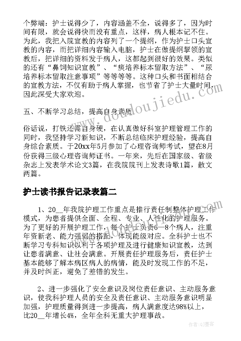 最新护士读书报告记录表(精选5篇)