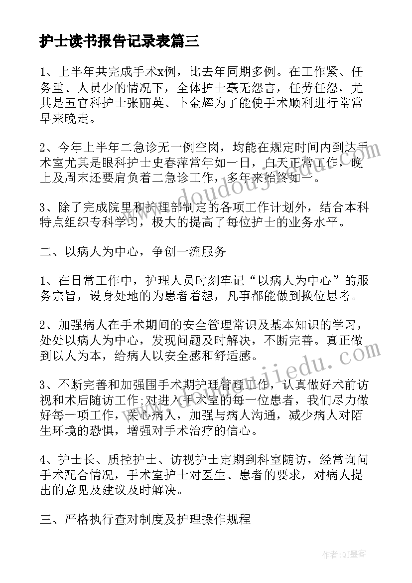 最新护士读书报告记录表(精选5篇)