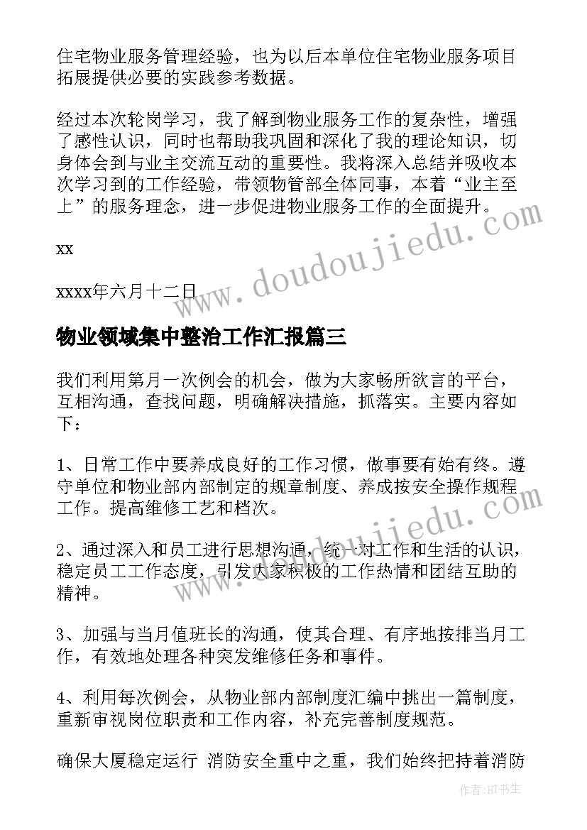 2023年物业领域集中整治工作汇报(通用10篇)