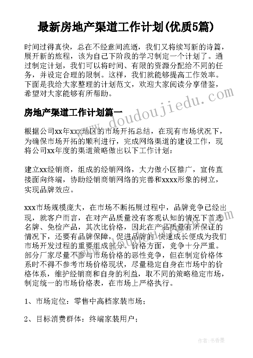 最新房地产渠道工作计划(优质5篇)