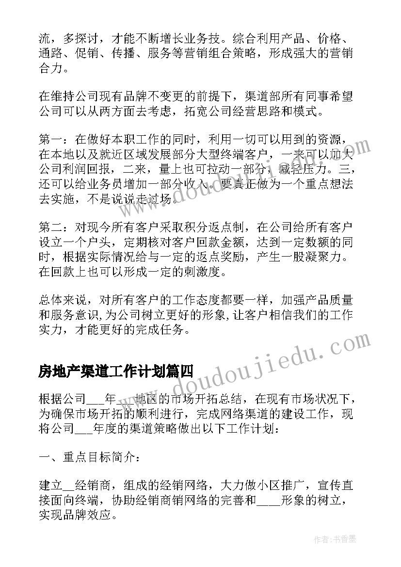 最新房地产渠道工作计划(优质5篇)