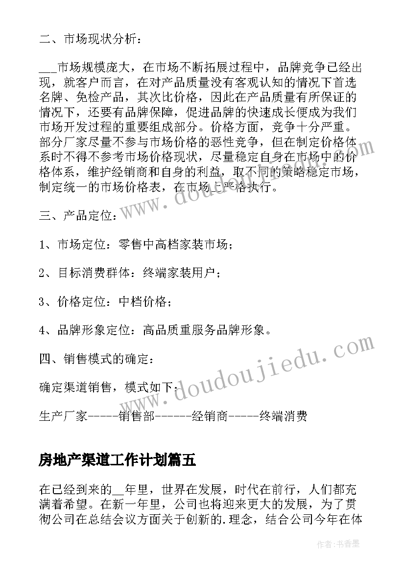 最新房地产渠道工作计划(优质5篇)