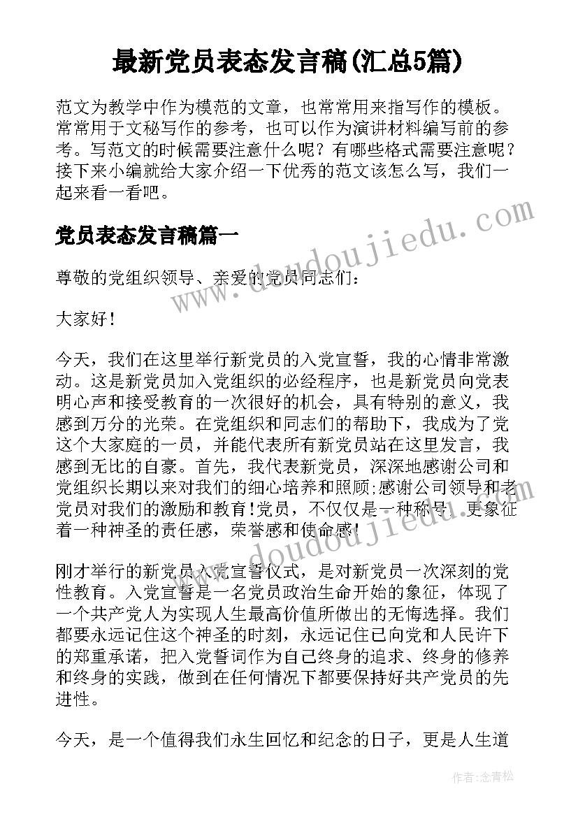 最新党员表态发言稿(汇总5篇)