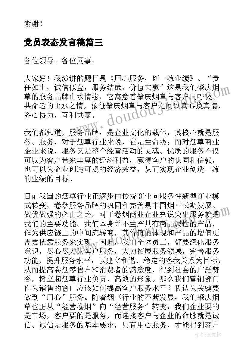 最新党员表态发言稿(汇总5篇)