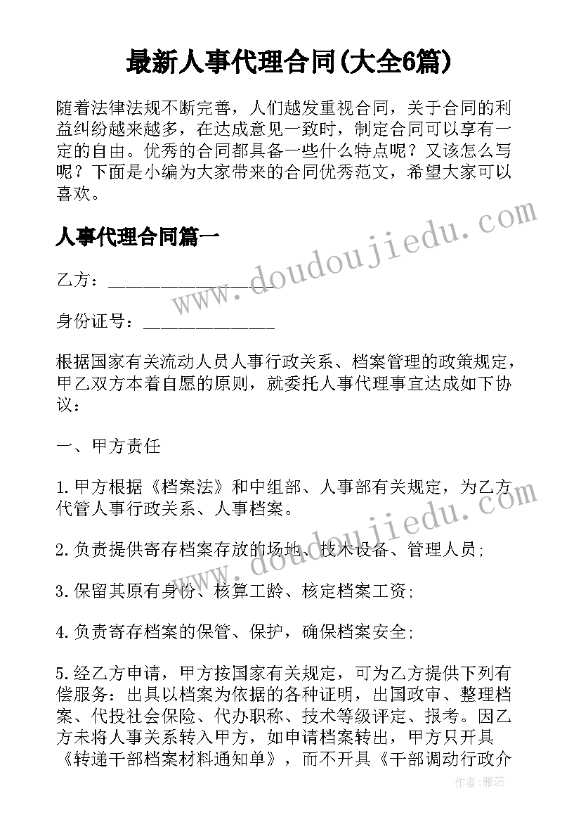 最新人事代理合同(大全6篇)