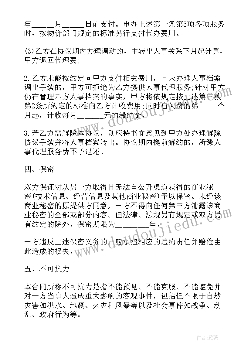 最新人事代理合同(大全6篇)