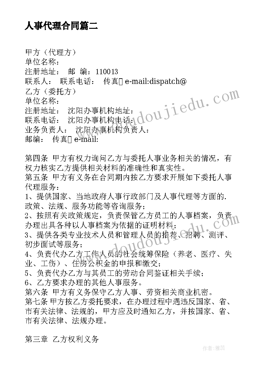 最新人事代理合同(大全6篇)