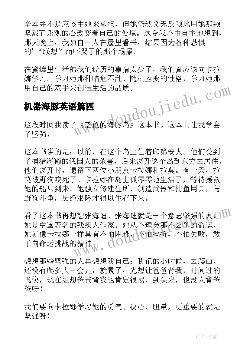 2023年机器海豚英语 蓝色海豚岛读后感(通用8篇)