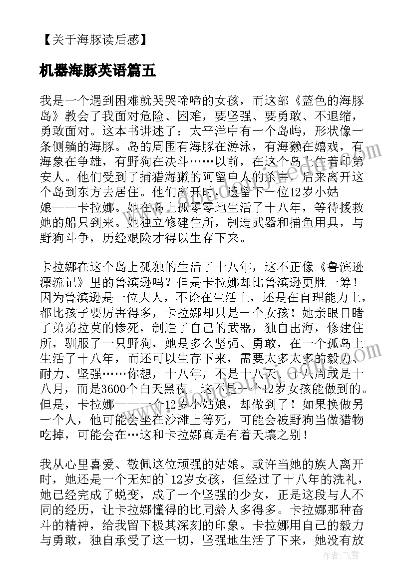 2023年机器海豚英语 蓝色海豚岛读后感(通用8篇)