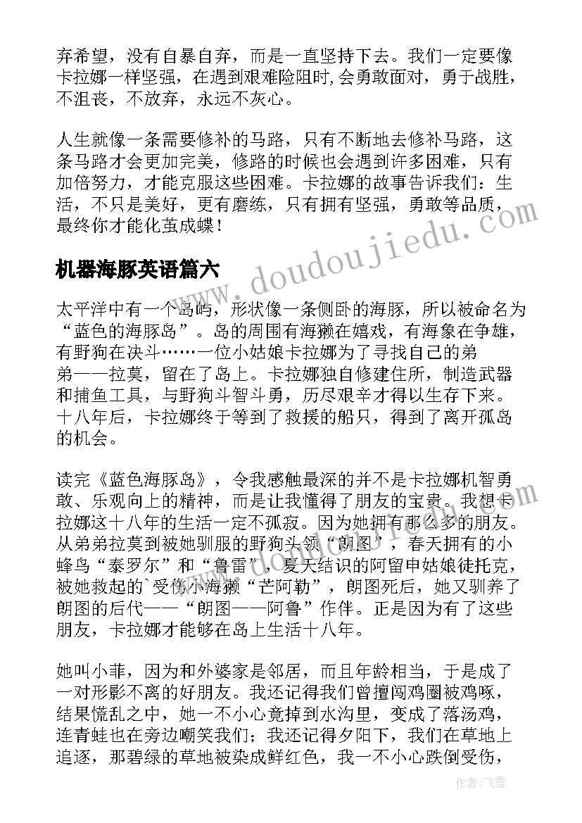 2023年机器海豚英语 蓝色海豚岛读后感(通用8篇)