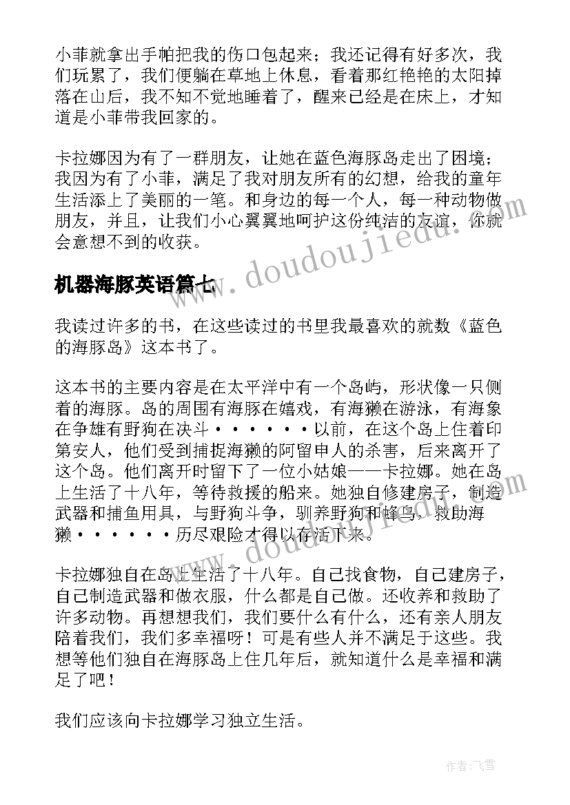 2023年机器海豚英语 蓝色海豚岛读后感(通用8篇)