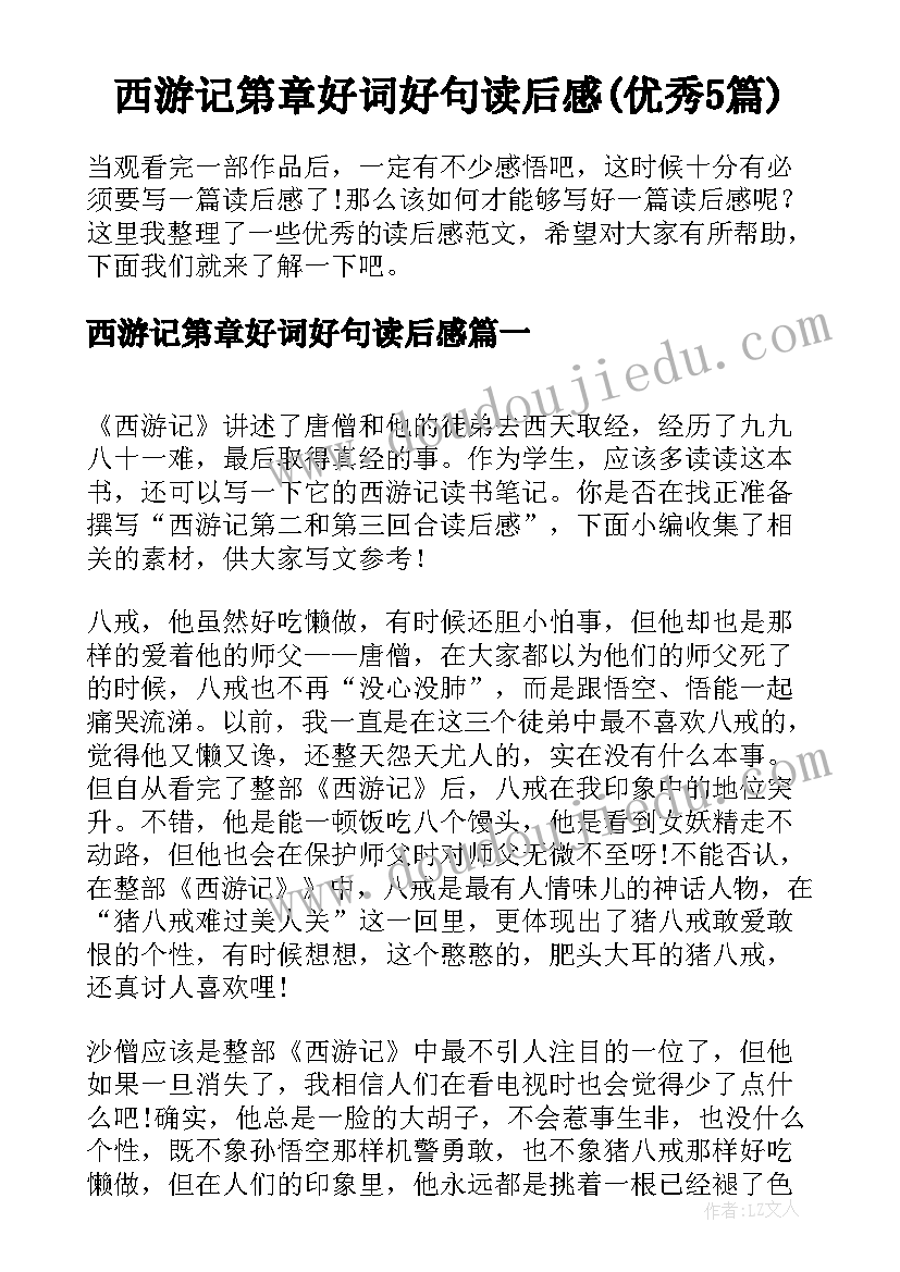 西游记第章好词好句读后感(优秀5篇)