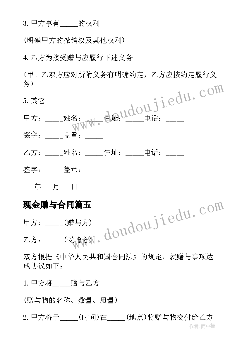 现金赠与合同 赠与合同样本(优质5篇)