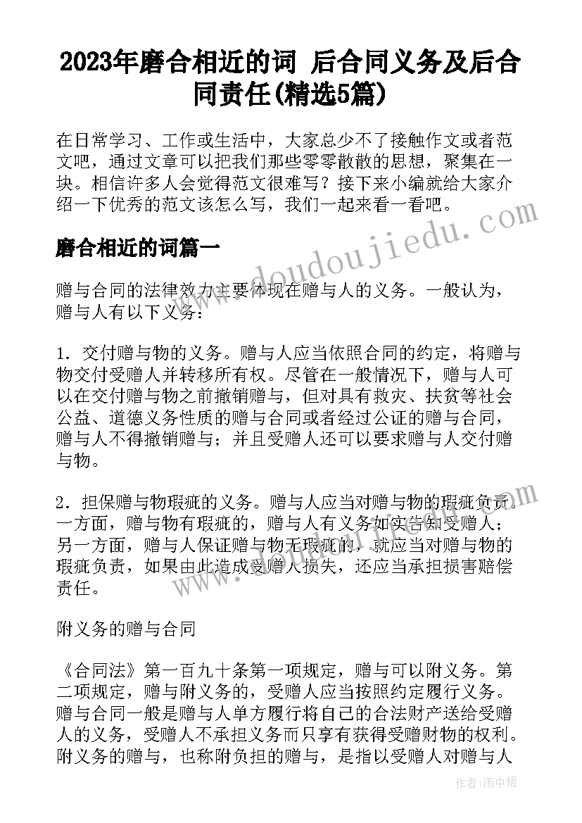 2023年磨合相近的词 后合同义务及后合同责任(精选5篇)