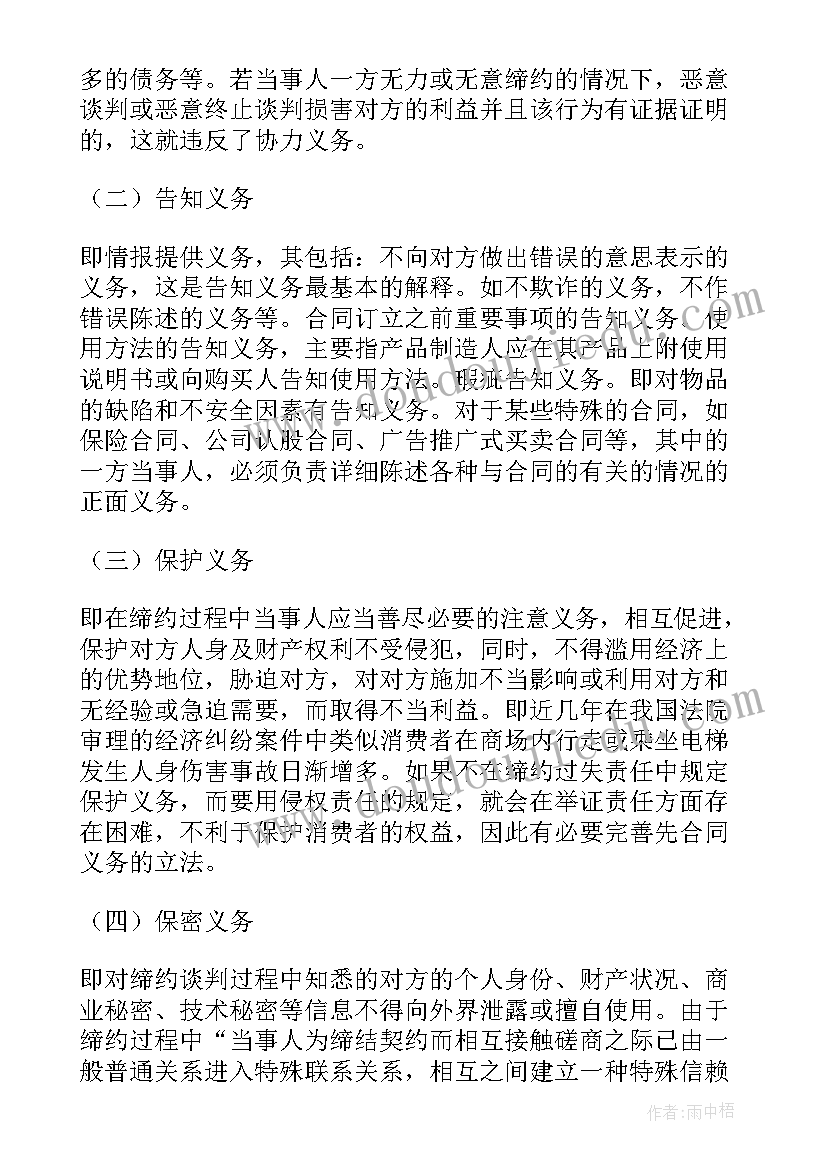 2023年磨合相近的词 后合同义务及后合同责任(精选5篇)