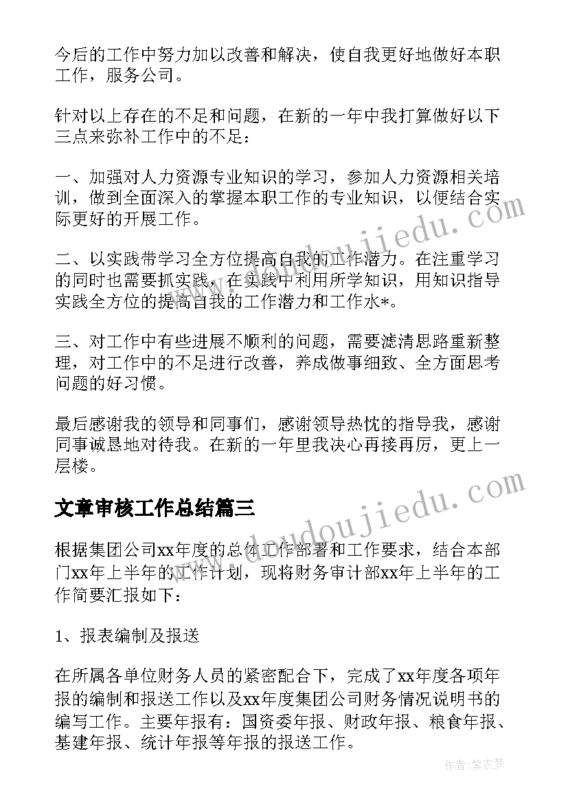 文章审核工作总结 年度审核工作总结(大全7篇)