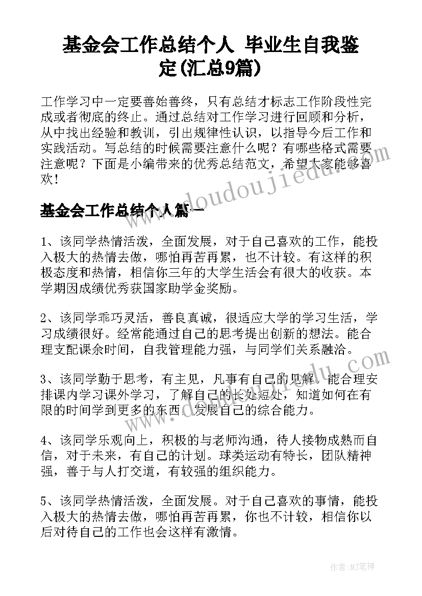 基金会工作总结个人 毕业生自我鉴定(汇总9篇)