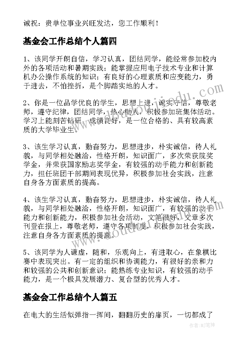 基金会工作总结个人 毕业生自我鉴定(汇总9篇)