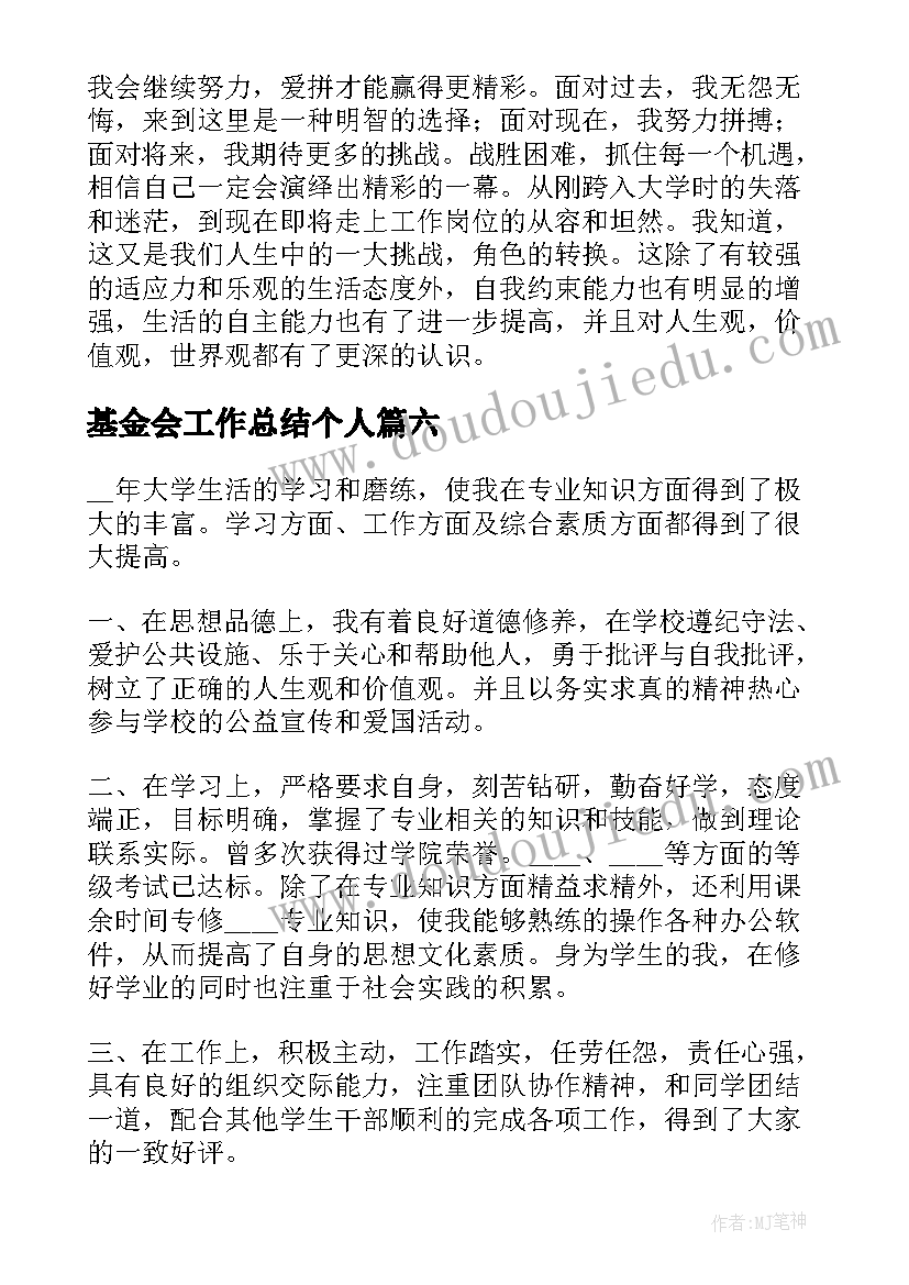 基金会工作总结个人 毕业生自我鉴定(汇总9篇)