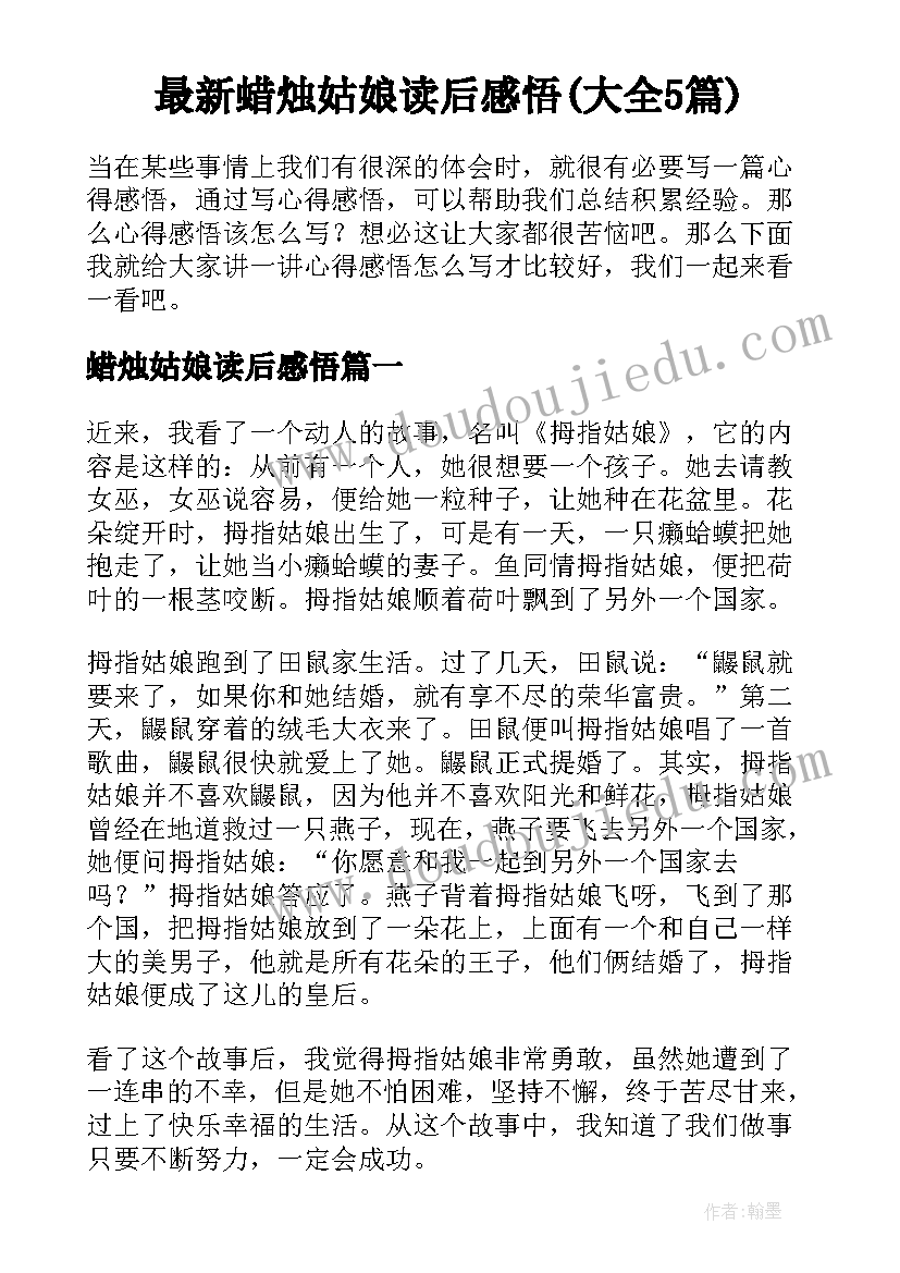 最新蜡烛姑娘读后感悟(大全5篇)